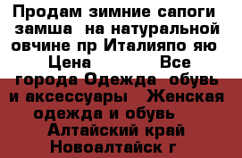 Продам зимние сапоги (замша, на натуральной овчине)пр.Италияпо.яю › Цена ­ 4 500 - Все города Одежда, обувь и аксессуары » Женская одежда и обувь   . Алтайский край,Новоалтайск г.